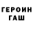 Героин хмурый Eugene Sib